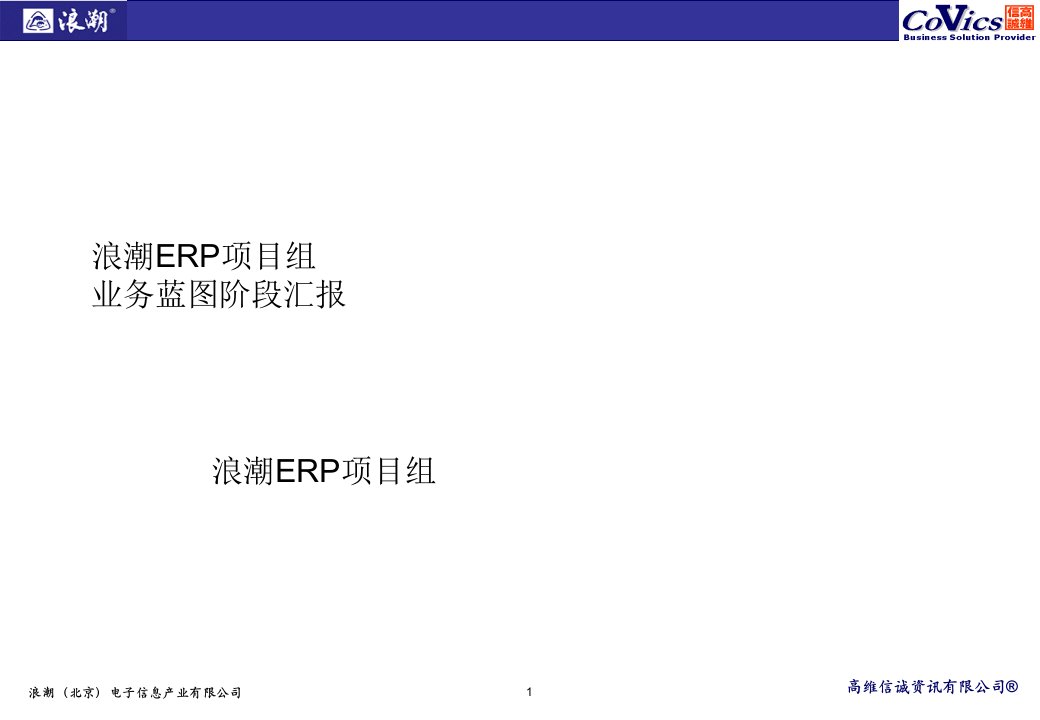 浪潮ERP项目业务蓝图汇报pm