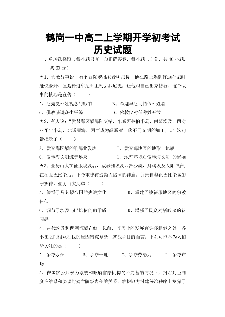 黑龙江省鹤岗市第一中学2021-2022学年高二上学期开学考试历史试题