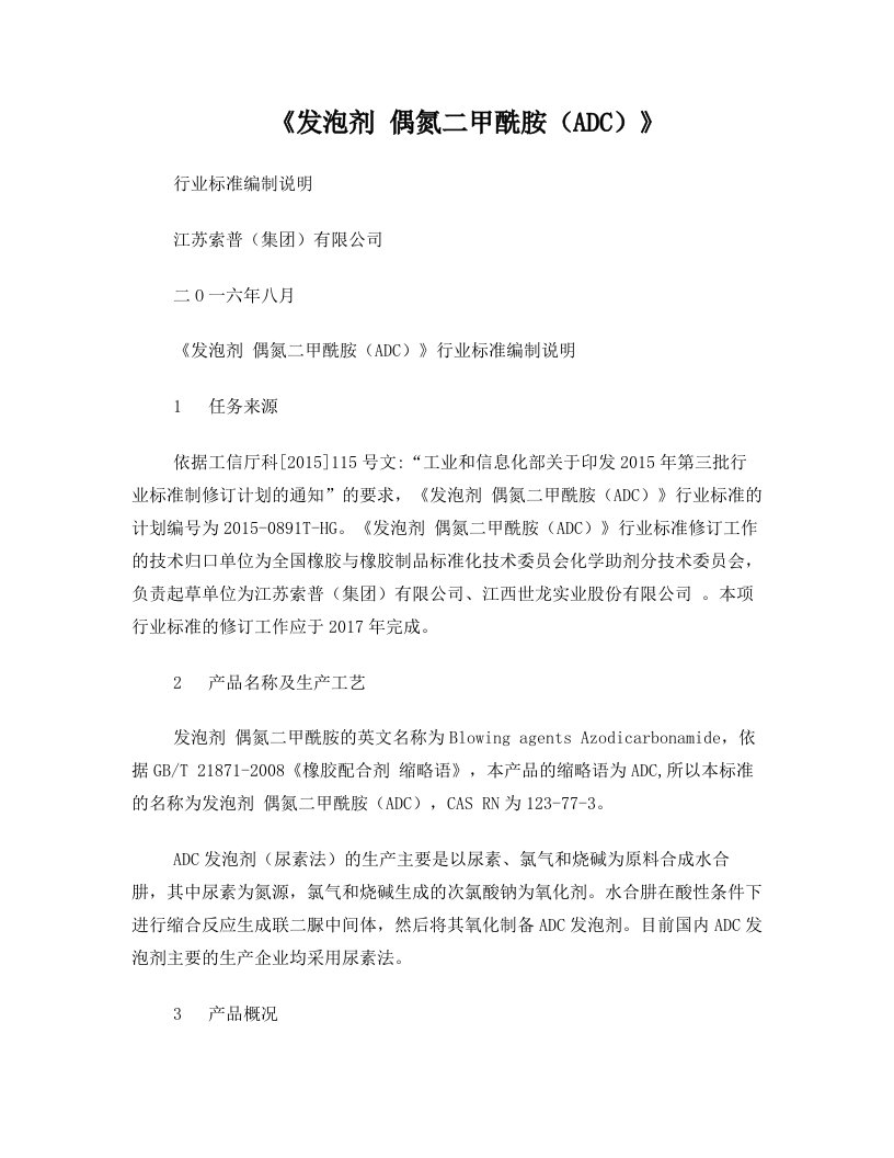 发泡剂偶氮二甲酰胺ADC-全国橡胶与橡胶制品标准化技术委员会