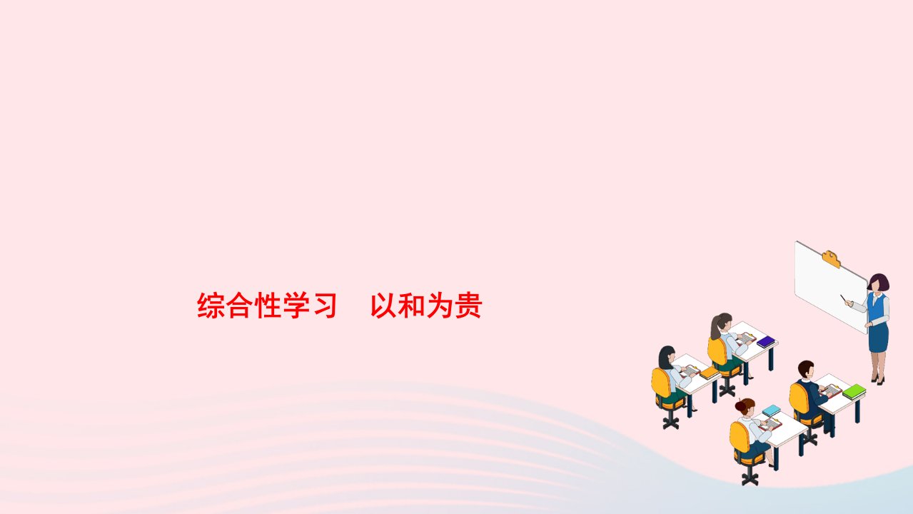 2022八年级语文下册第六单元综合性学习以和为贵作业课件新人教版