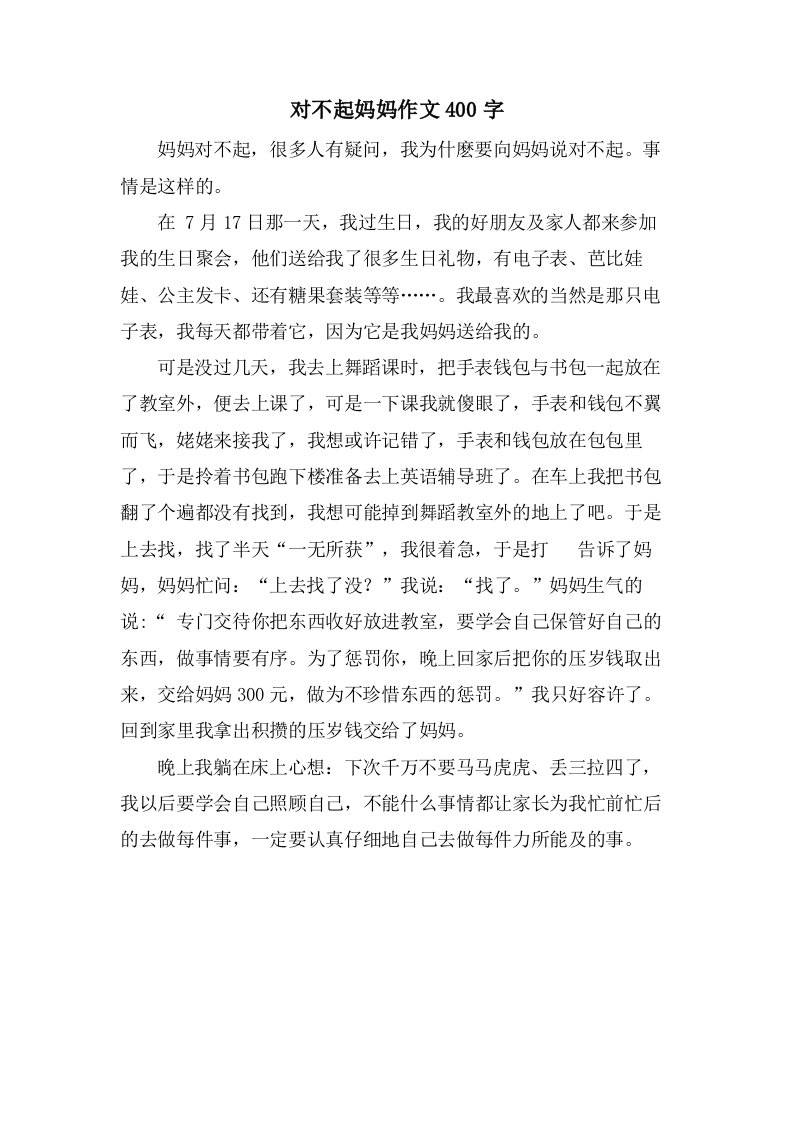 对不起妈妈作文400字