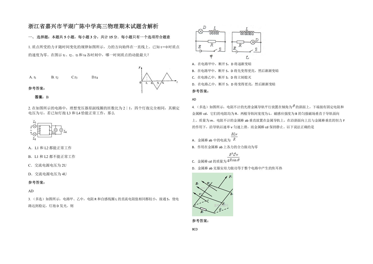 浙江省嘉兴市平湖广陈中学高三物理期末试题含解析