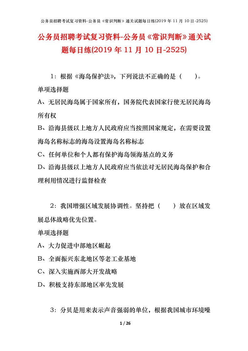 公务员招聘考试复习资料-公务员常识判断通关试题每日练2019年11月10日-2525