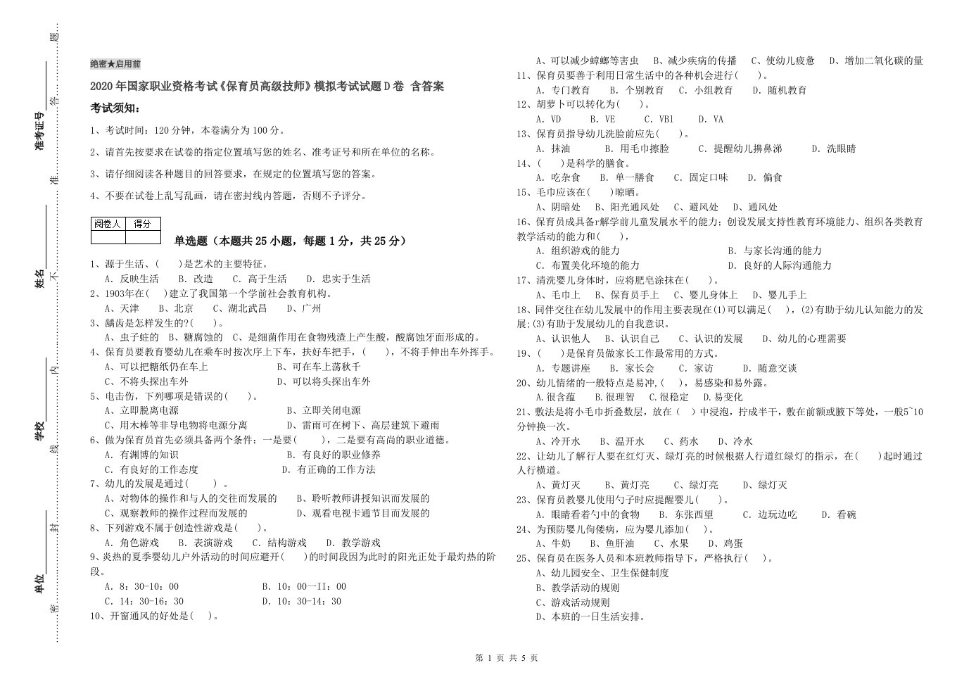 2020年国家职业资格考试《保育员高级技师》模拟考试试题D卷