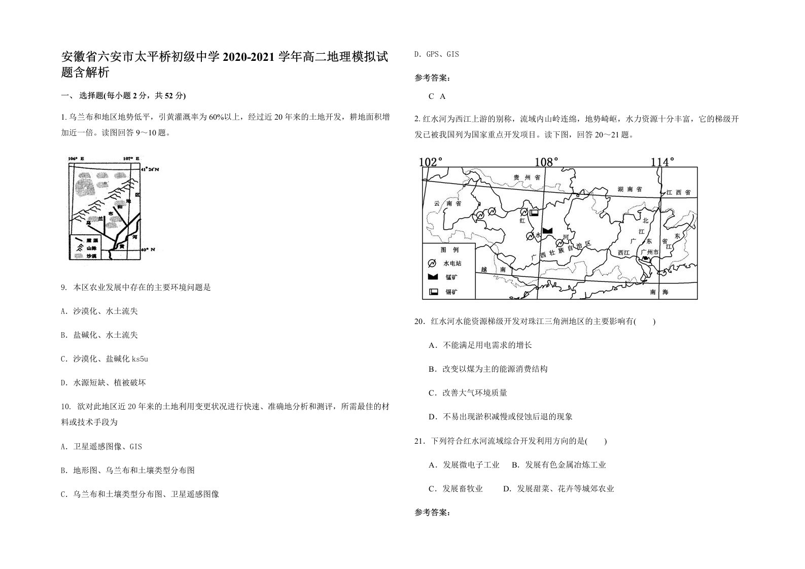 安徽省六安市太平桥初级中学2020-2021学年高二地理模拟试题含解析