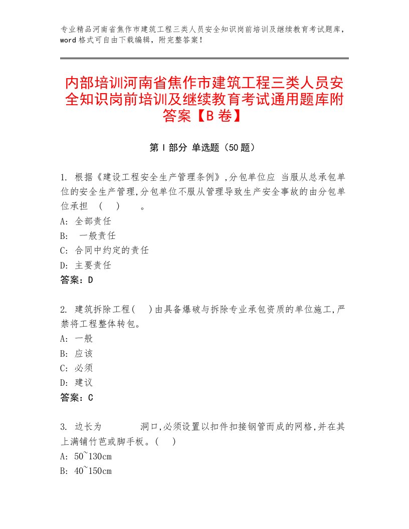 内部培训河南省焦作市建筑工程三类人员安全知识岗前培训及继续教育考试通用题库附答案【B卷】