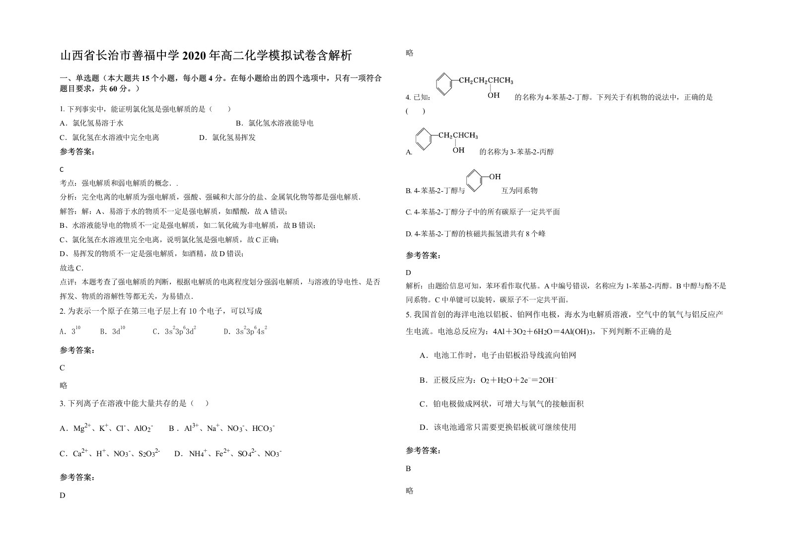 山西省长治市善福中学2020年高二化学模拟试卷含解析