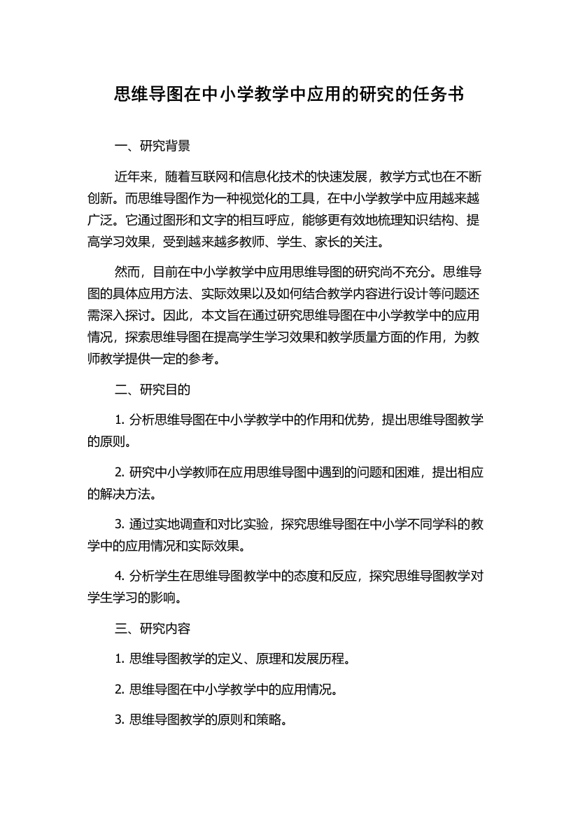 思维导图在中小学教学中应用的研究的任务书