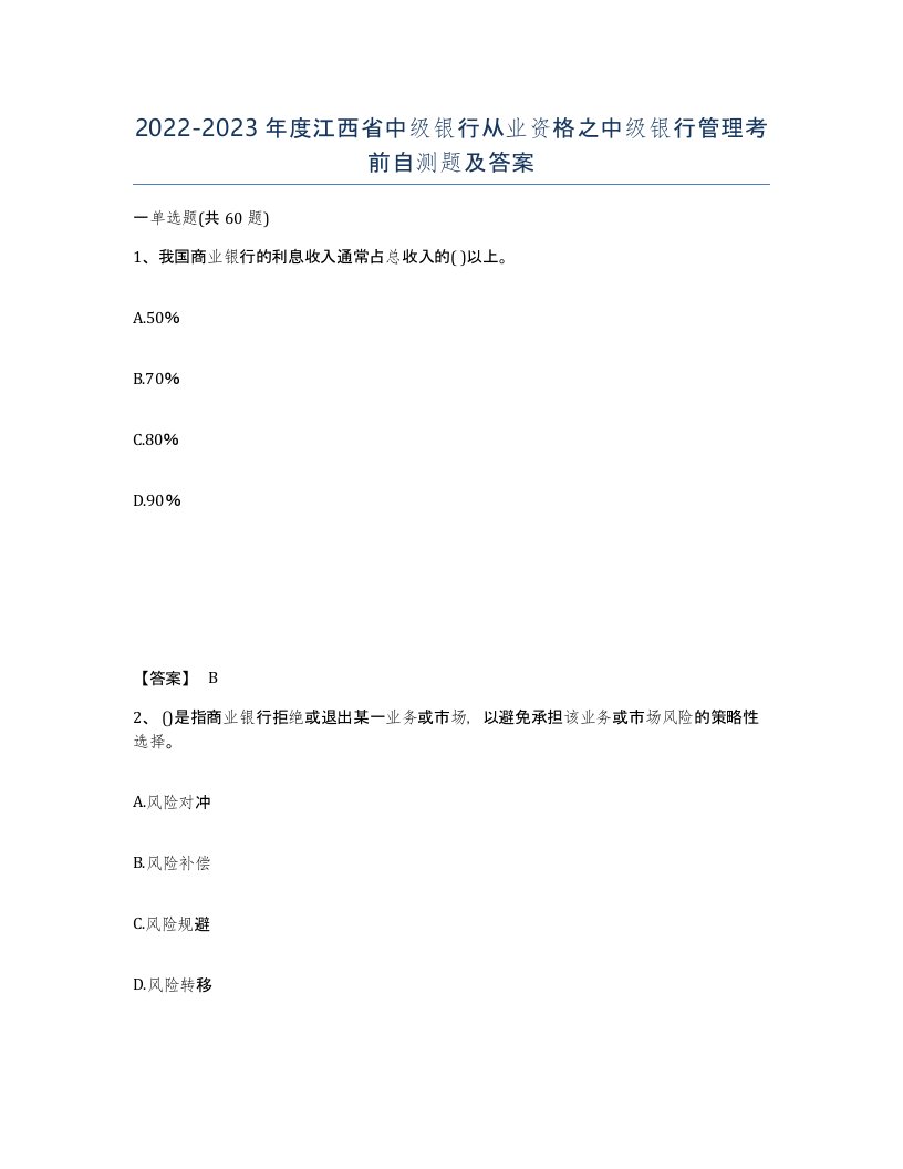 2022-2023年度江西省中级银行从业资格之中级银行管理考前自测题及答案