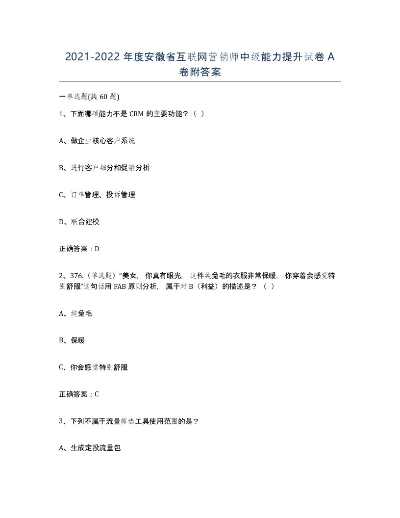 2021-2022年度安徽省互联网营销师中级能力提升试卷A卷附答案