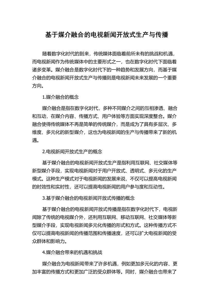 基于媒介融合的电视新闻开放式生产与传播