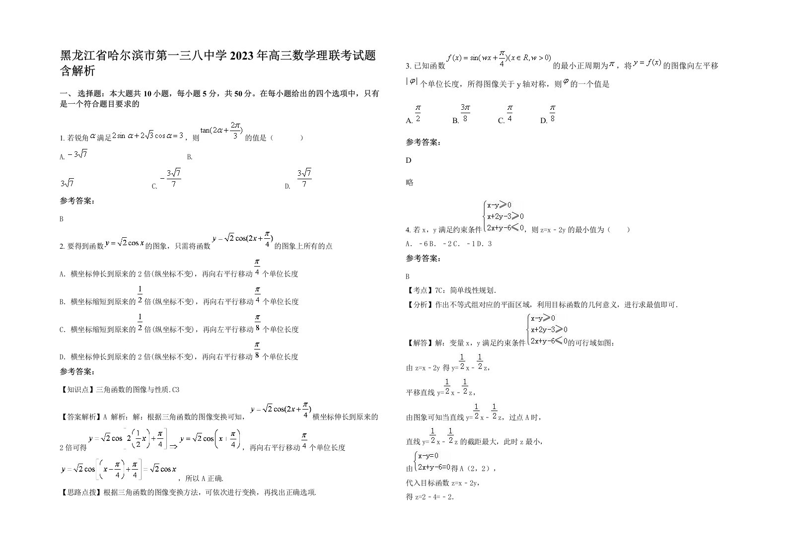 黑龙江省哈尔滨市第一三八中学2023年高三数学理联考试题含解析