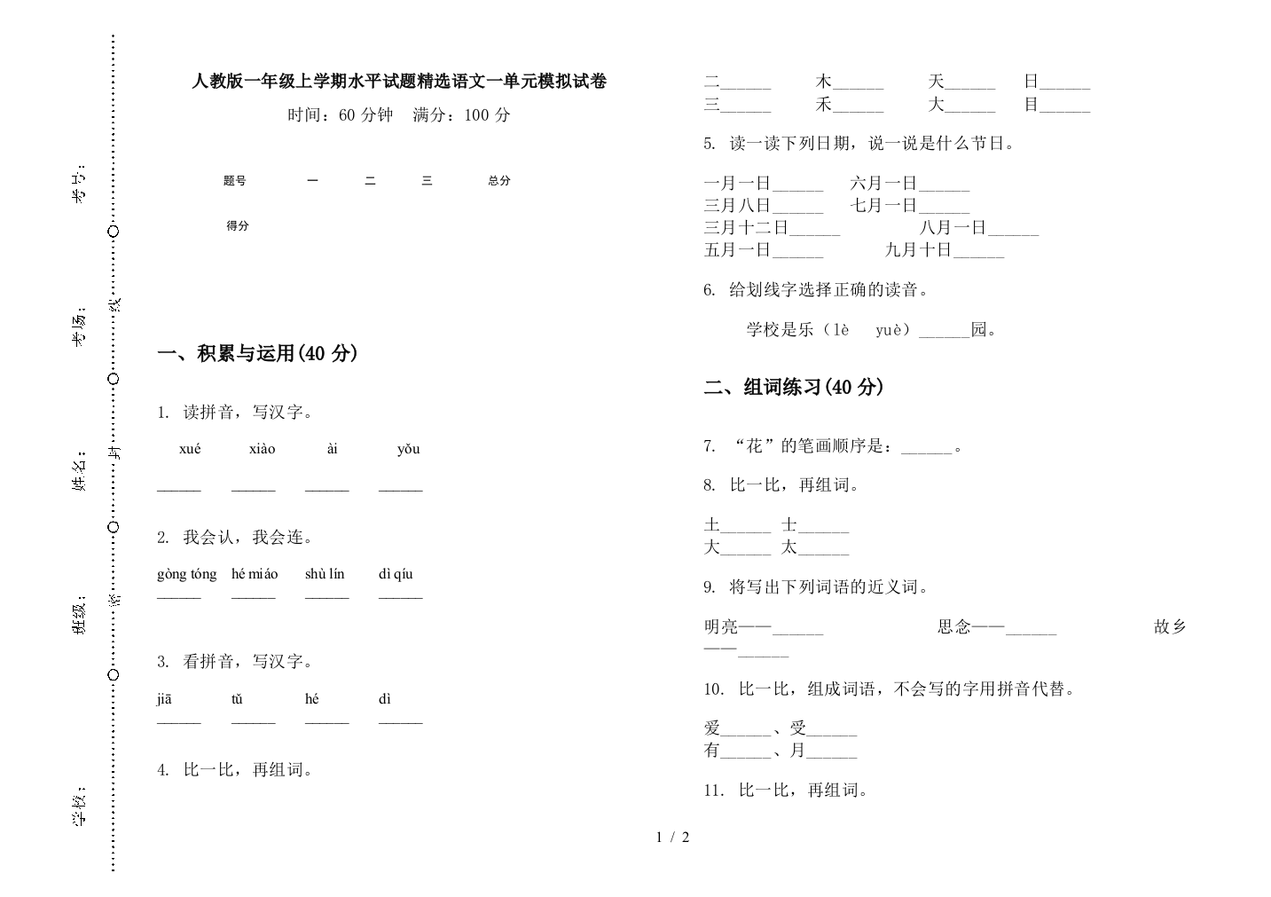 人教版一年级上学期水平试题精选语文一单元模拟试卷