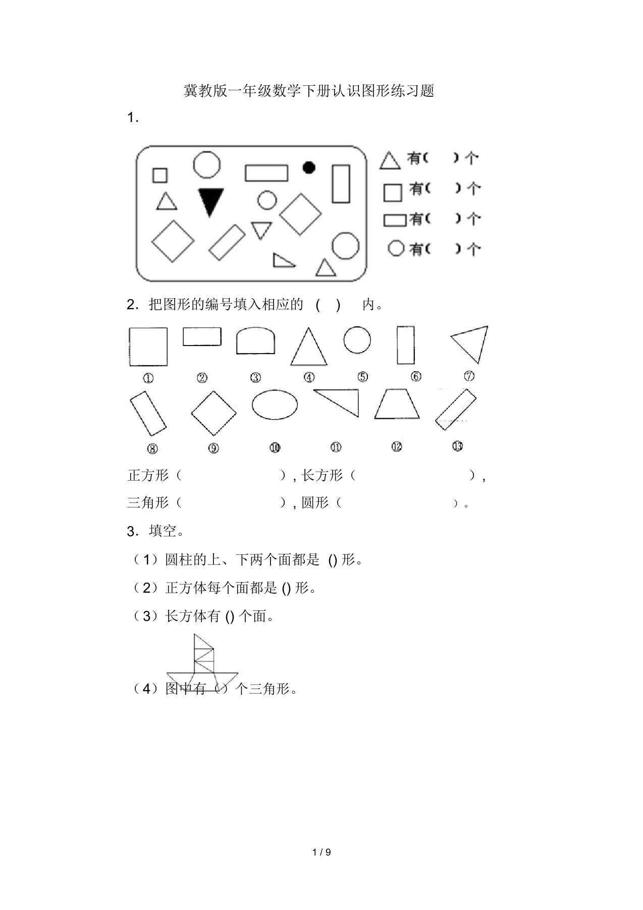 冀教版一年级数学下册认识图形练习题