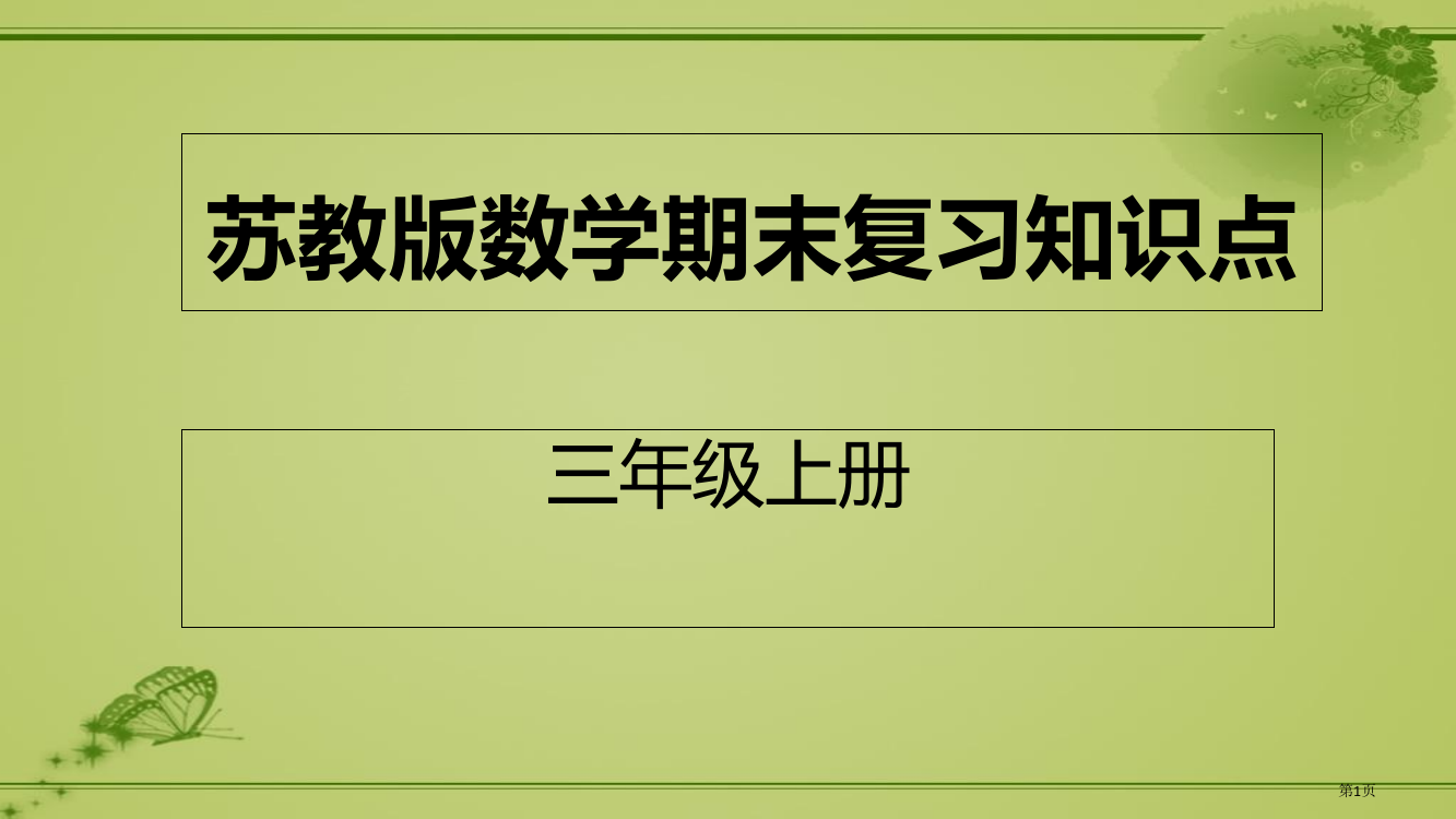 苏教版三年级上册数学期末复习知识点市公开课一等奖省赛课获奖PPT课件