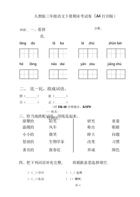 人教版三年级语文下册期末考试卷(A4打印版)