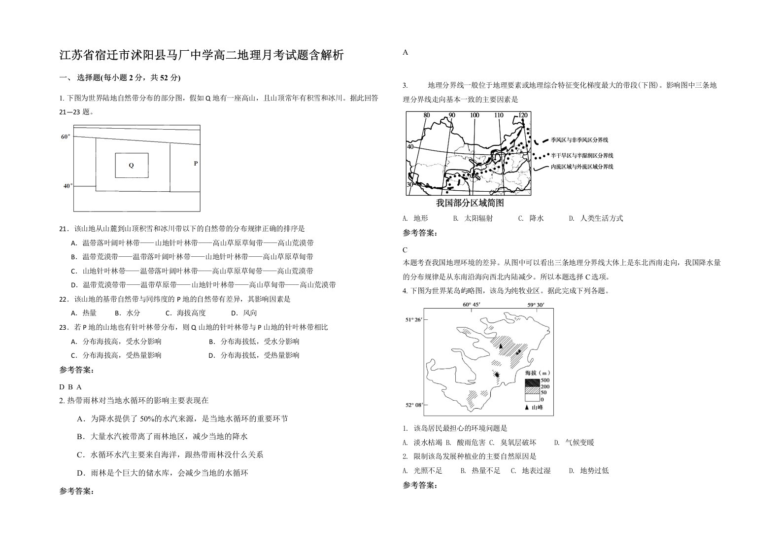 江苏省宿迁市沭阳县马厂中学高二地理月考试题含解析