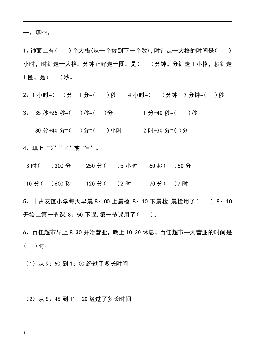 三年级下册时间类计算题