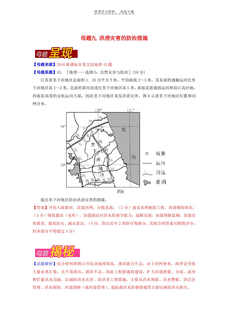 高考地理母题题源系列专题09洪涝灾害的防治措施(含解析)