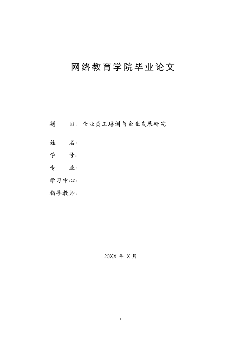 企业员工培训与企业发展研究学士学位论文