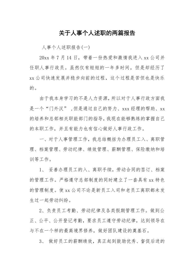 求职离职_述职报告_关于人事个人述职的两篇报告