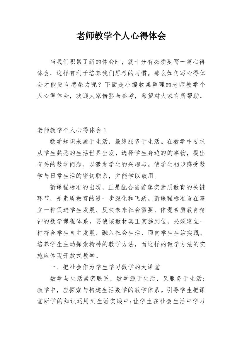 老师教学个人心得体会