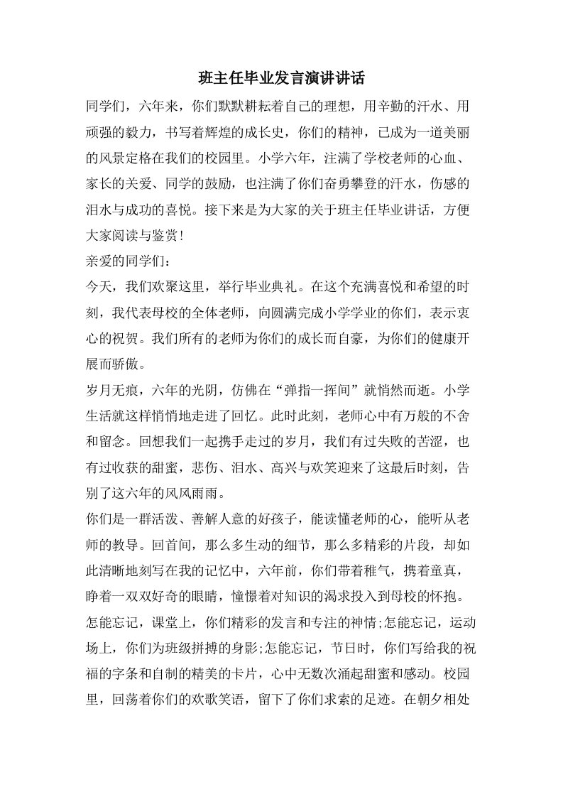 班主任毕业发言演讲讲话