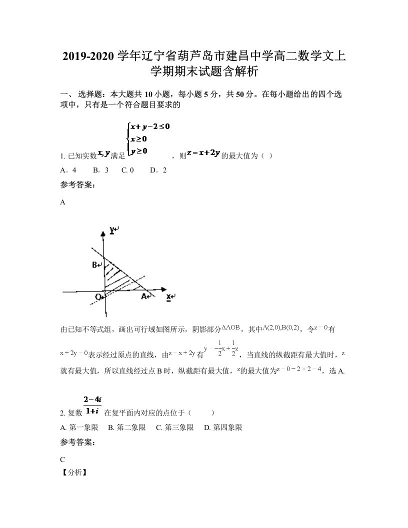 2019-2020学年辽宁省葫芦岛市建昌中学高二数学文上学期期末试题含解析