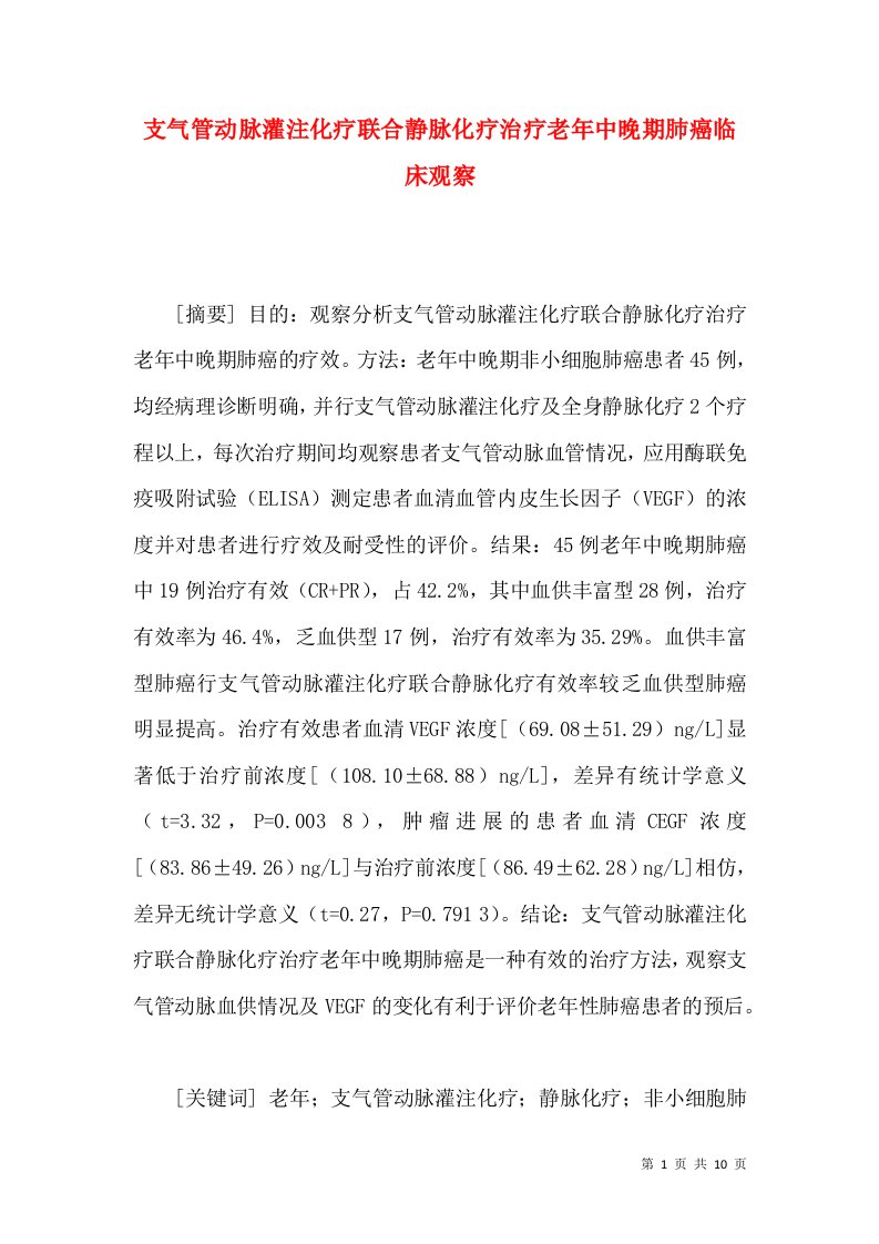 支气管动脉灌注化疗联合静脉化疗治疗老年中晚期肺癌临床观察