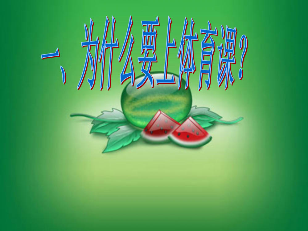 小学为什么要上体育课课件