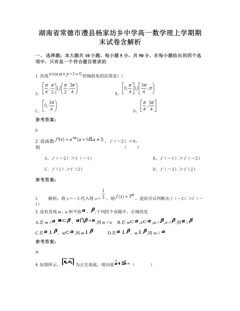 湖南省常德市澧县杨家坊乡中学高一数学理上学期期末试卷含解析