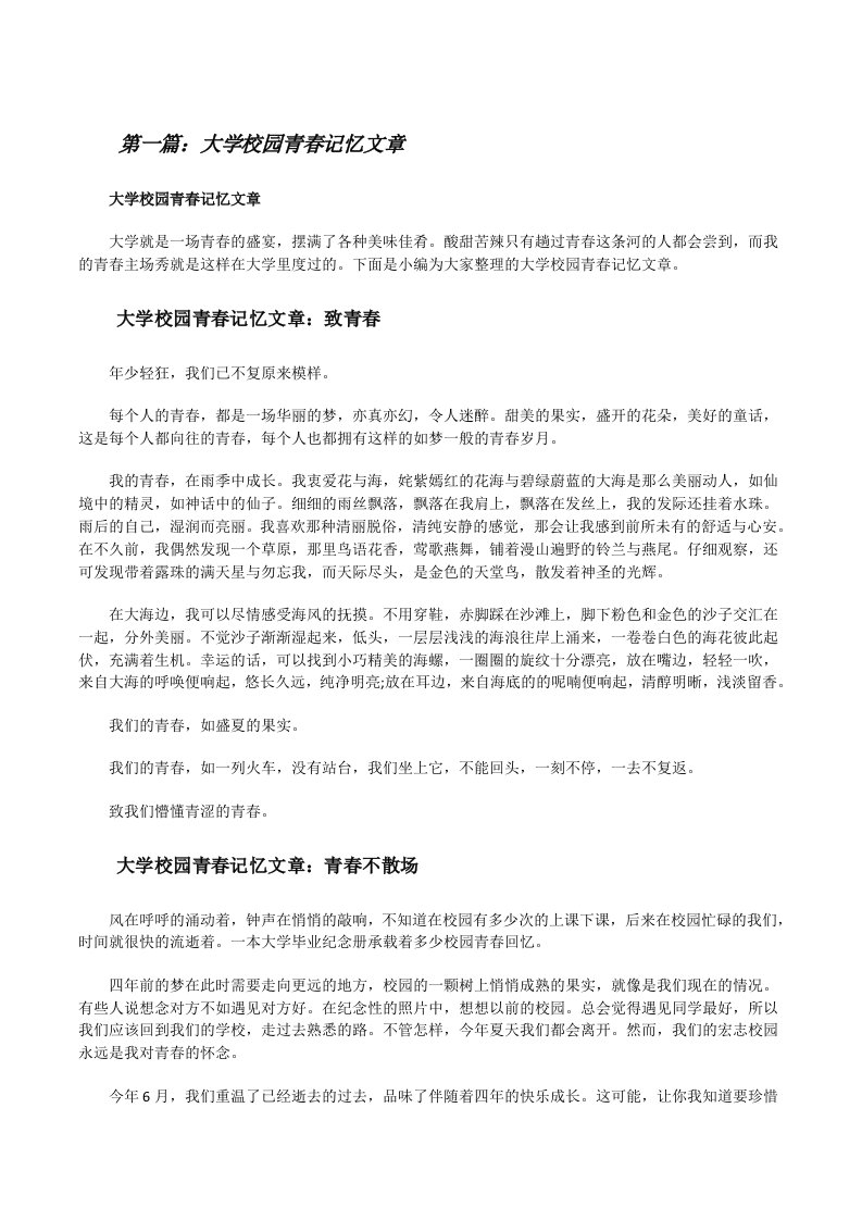 大学校园青春记忆文章[五篇][修改版]