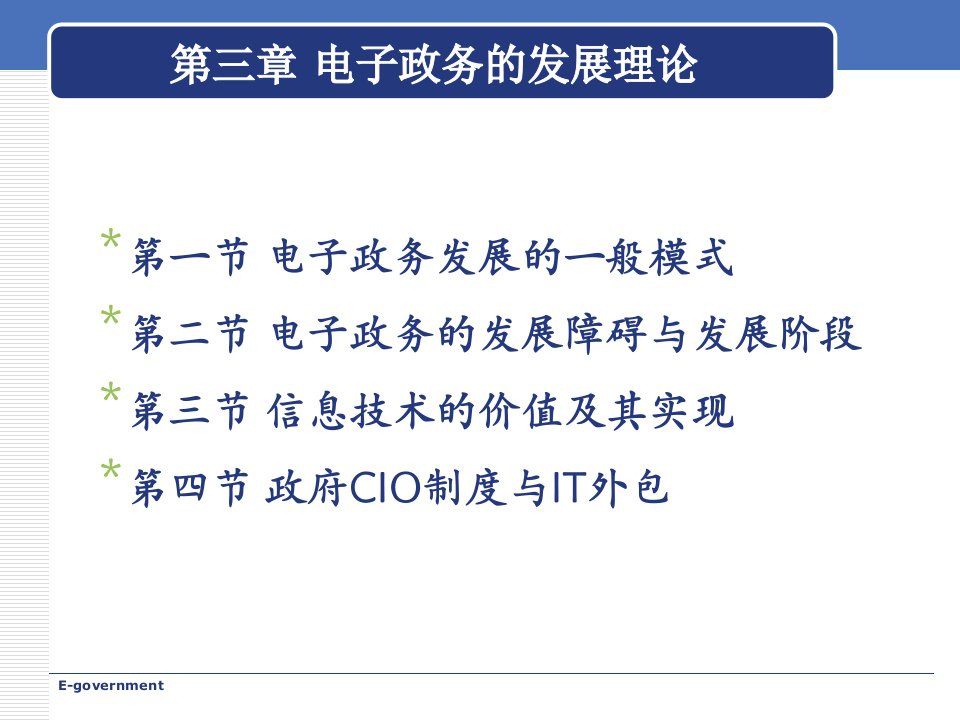 徐晓林杨锐电子政务第三章教案