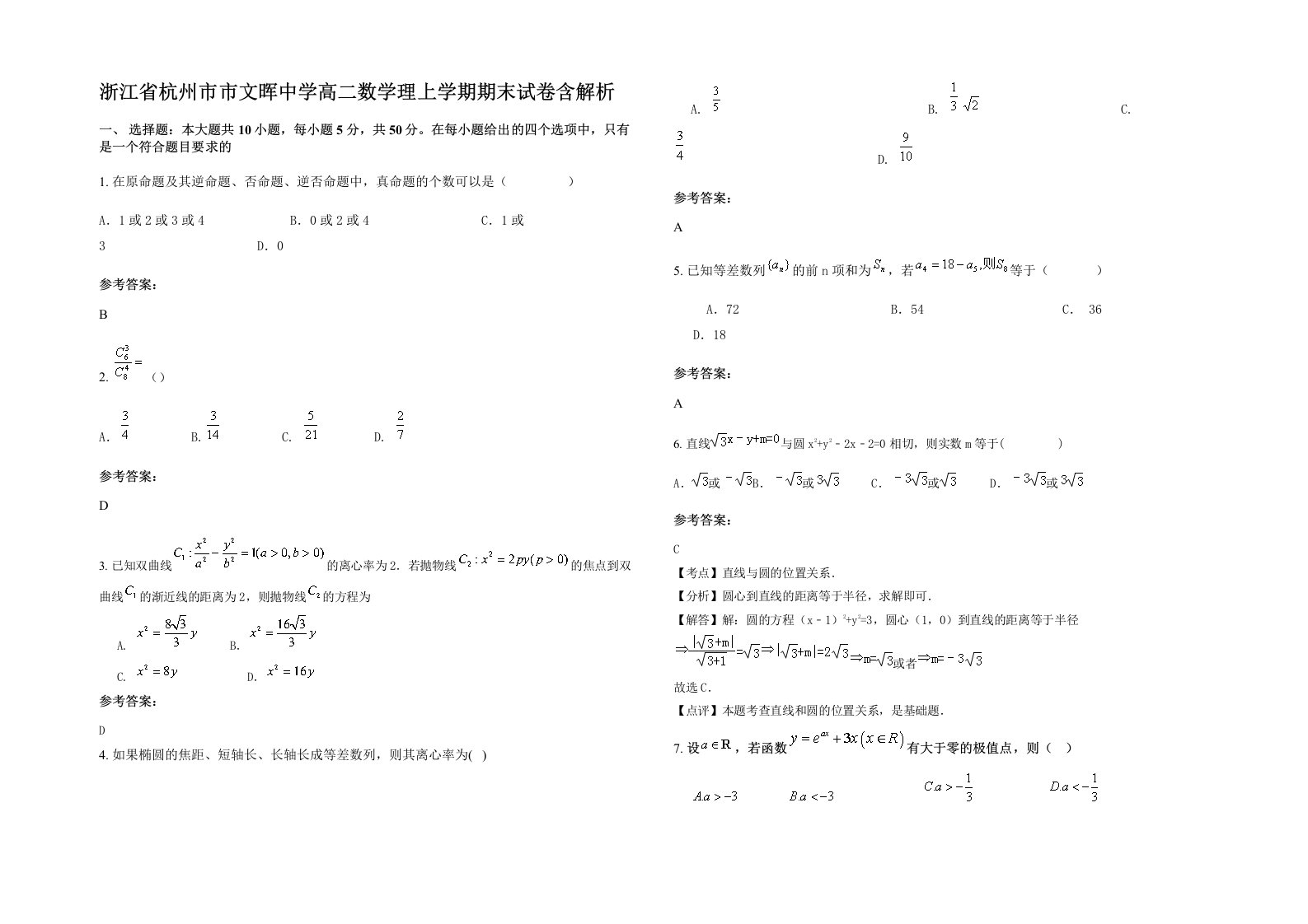 浙江省杭州市市文晖中学高二数学理上学期期末试卷含解析