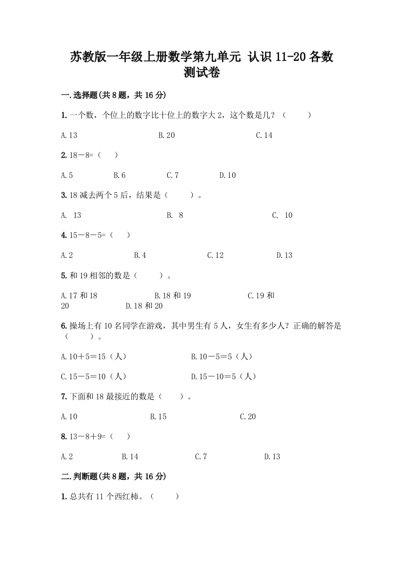 苏教版一年级上册数学第九单元-认识11-20各数-测试卷【重点班】