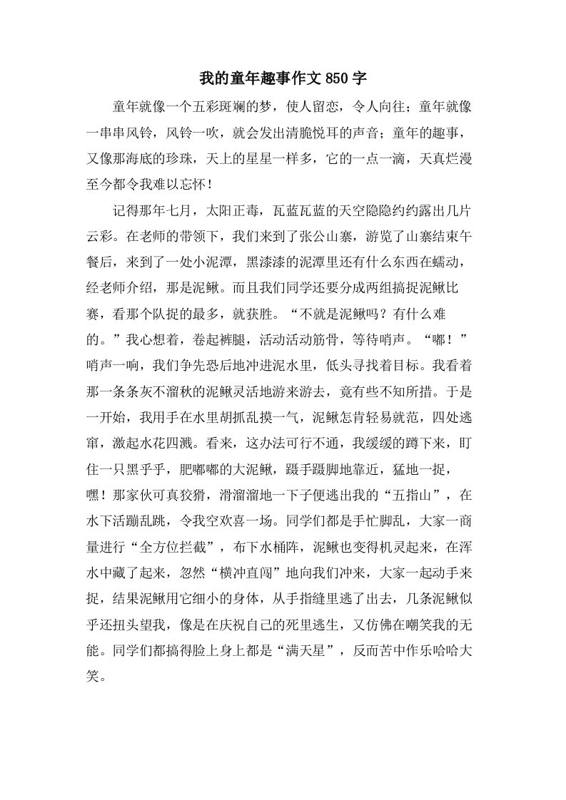 我的童年趣事作文850字