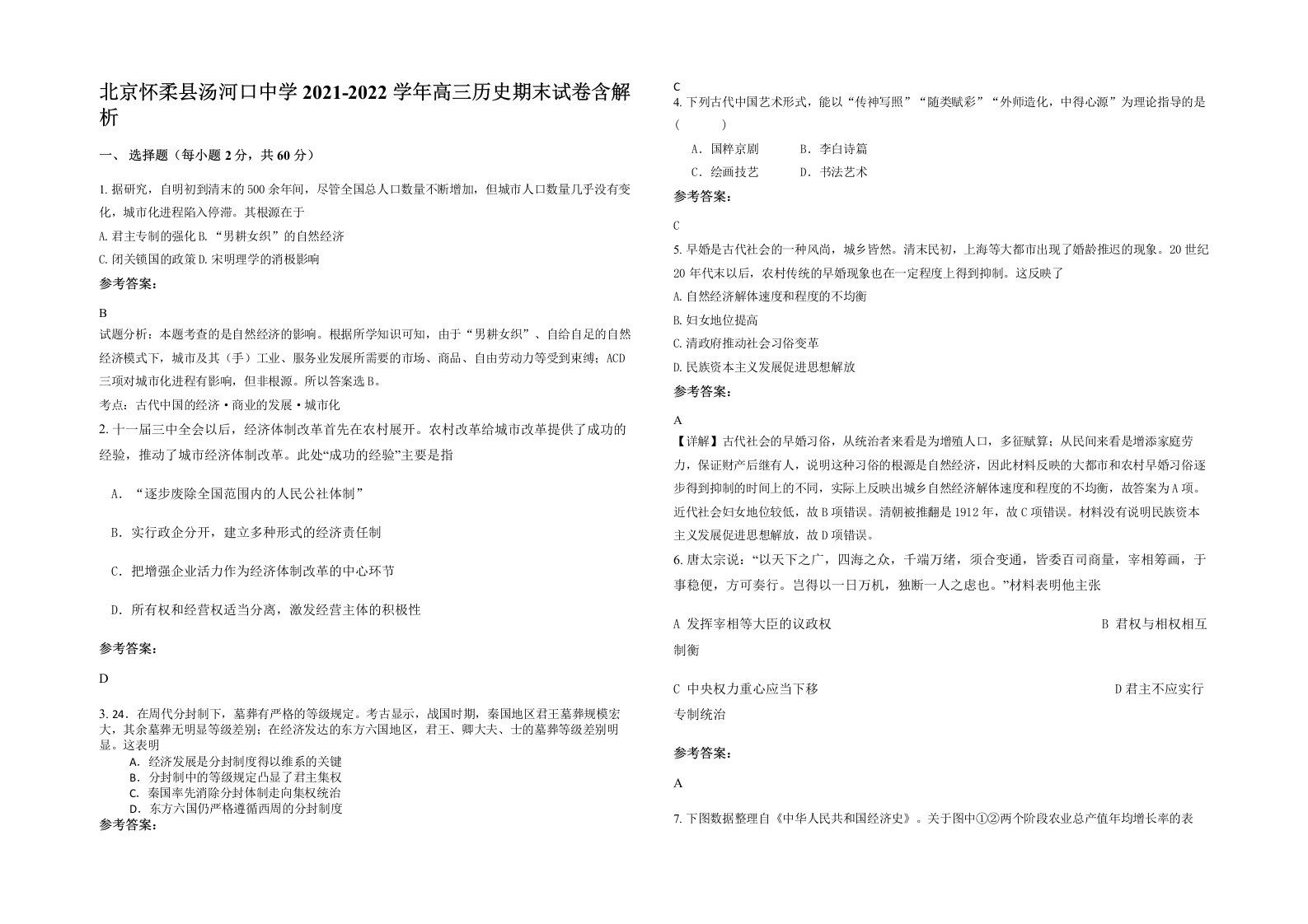 北京怀柔县汤河口中学2021-2022学年高三历史期末试卷含解析