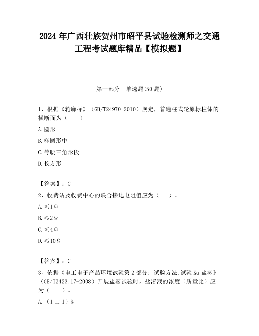 2024年广西壮族贺州市昭平县试验检测师之交通工程考试题库精品【模拟题】