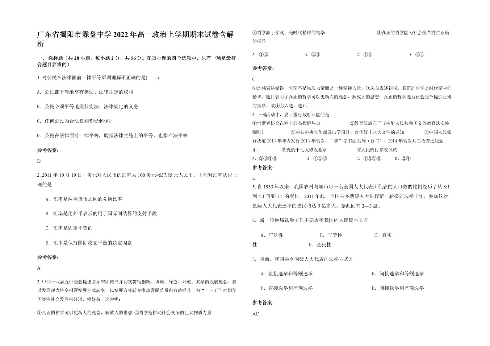 广东省揭阳市霖盘中学2022年高一政治上学期期末试卷含解析