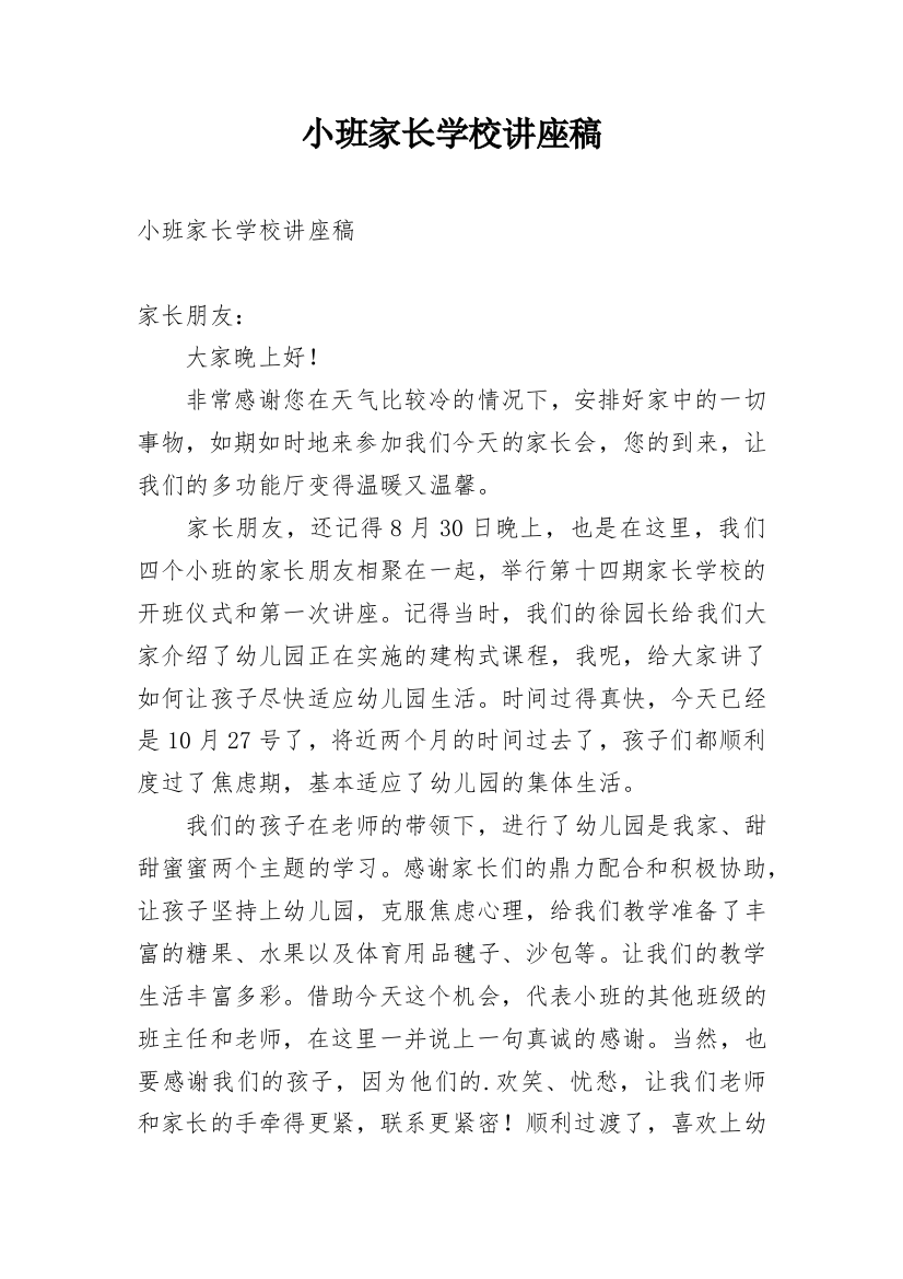 小班家长学校讲座稿