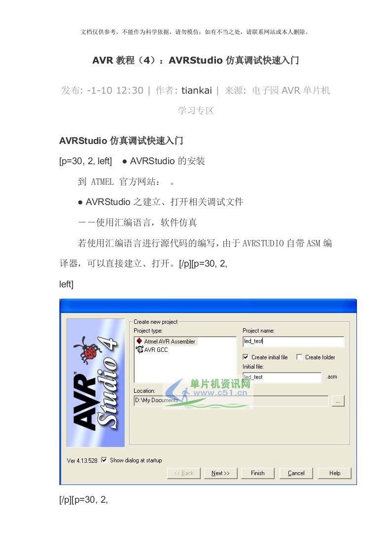 AVR教程(4)：AVRStudio仿真调试快速入门