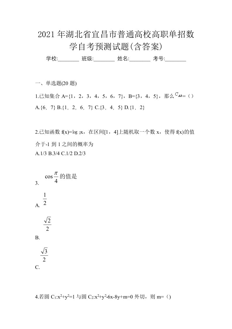 2021年湖北省宜昌市普通高校高职单招数学自考预测试题含答案