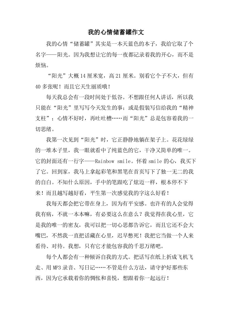 我的心情储蓄罐作文