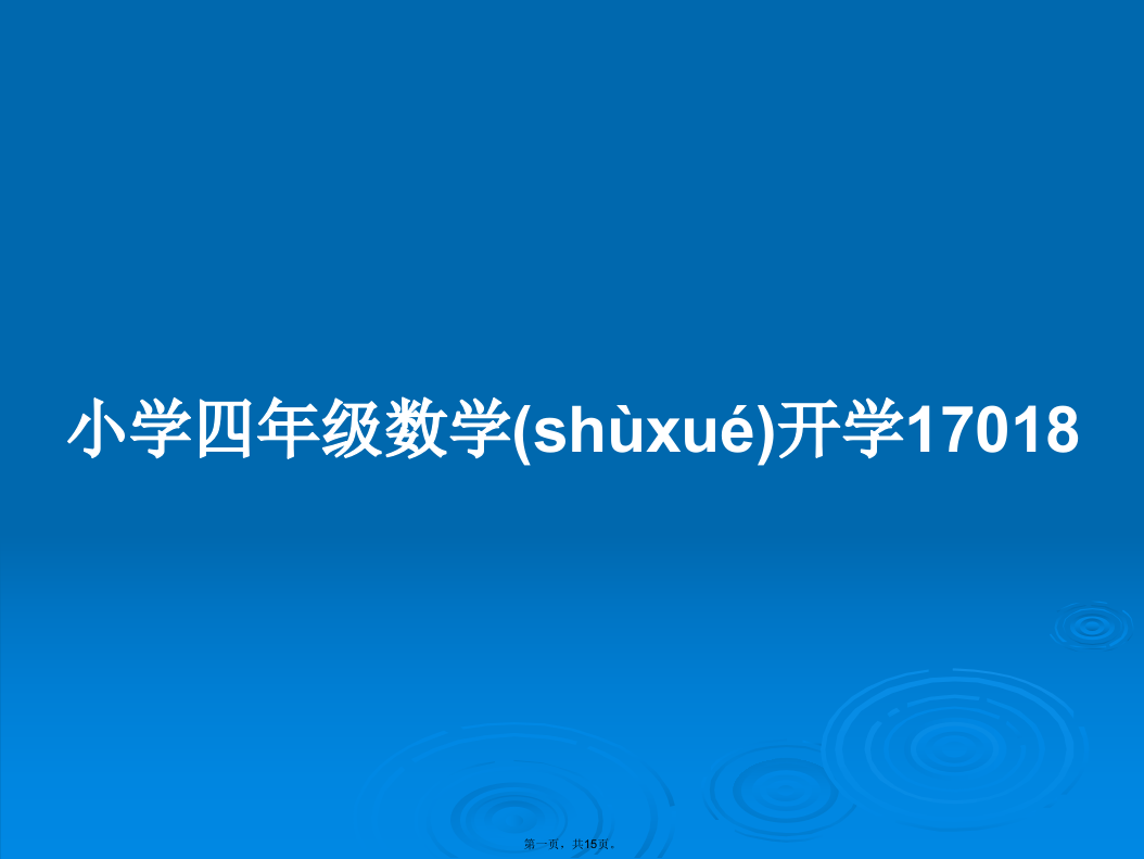小学四年级数学开学17018
