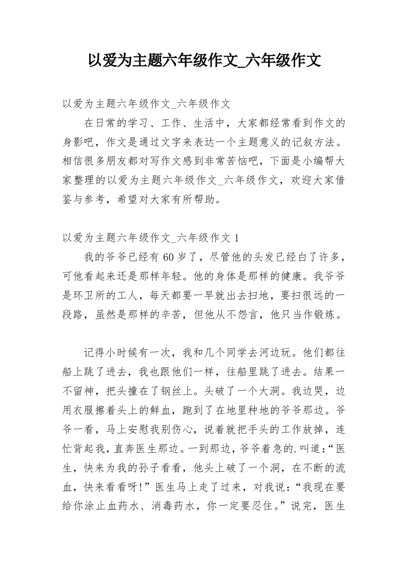 以爱为主题六年级作文_六年级作文