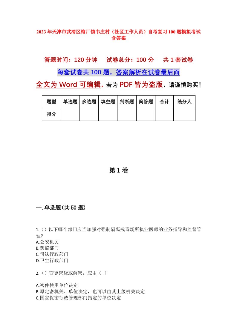 2023年天津市武清区梅厂镇韦庄村社区工作人员自考复习100题模拟考试含答案