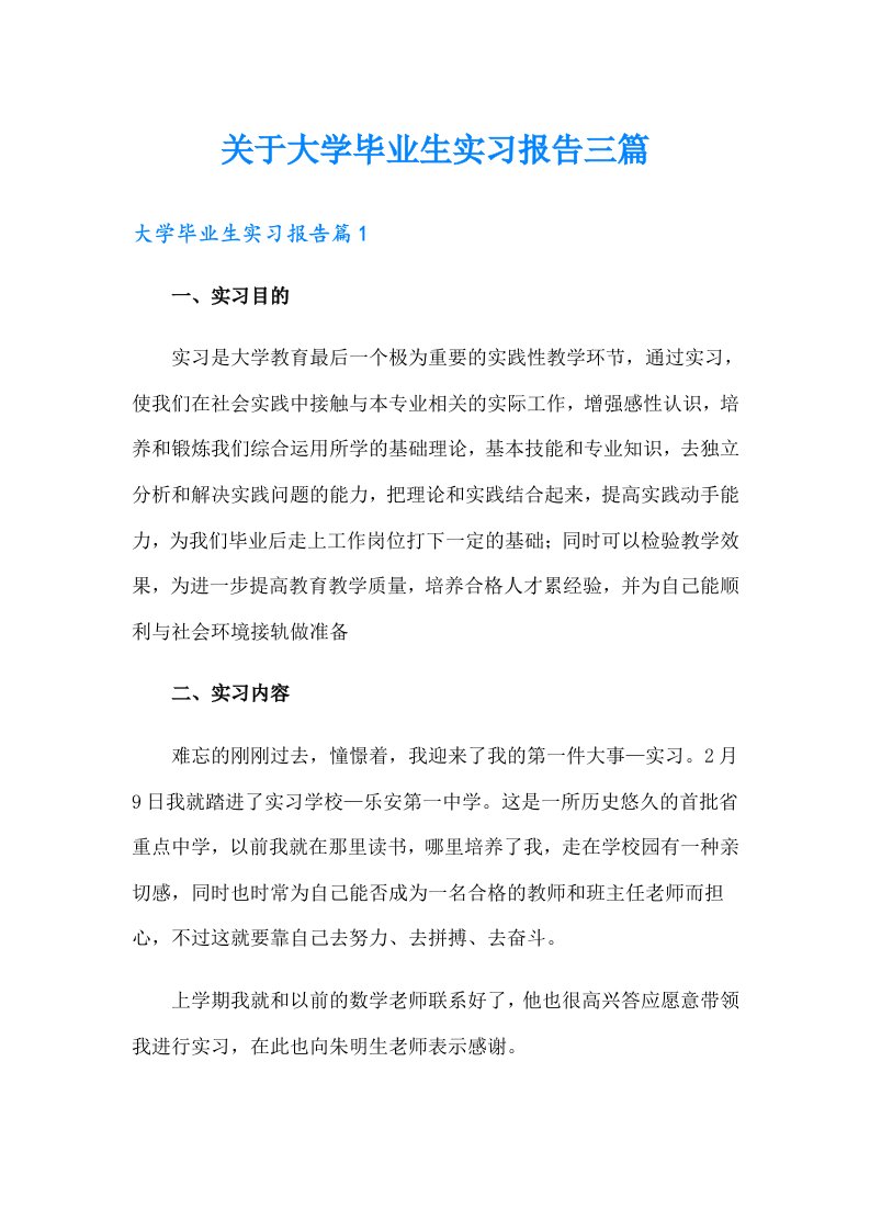 关于大学毕业生实习报告三篇