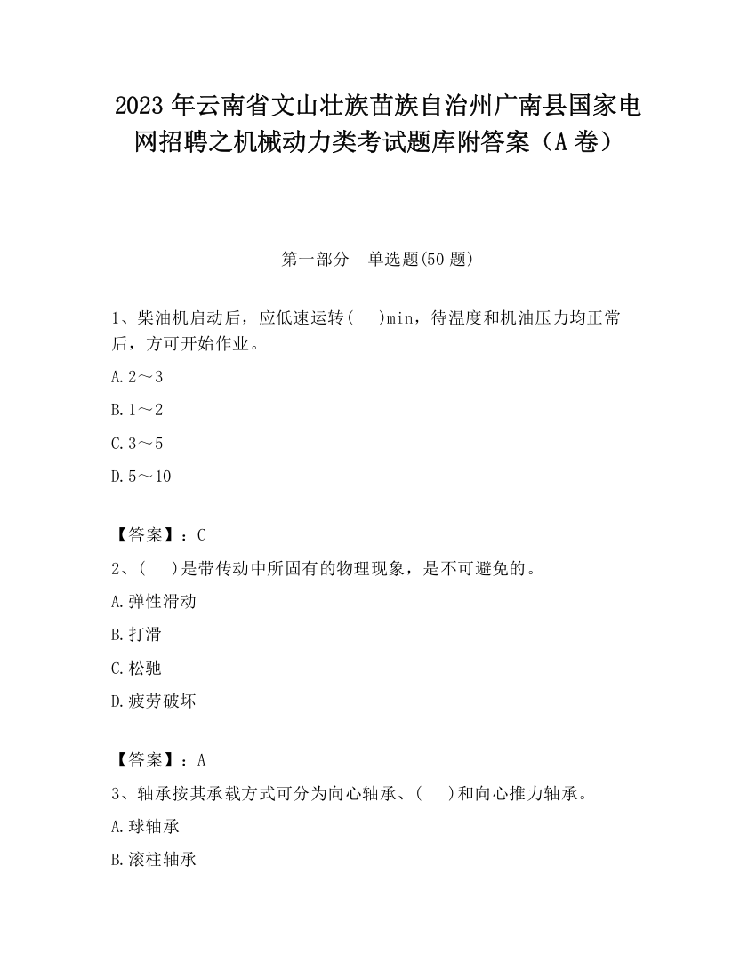 2023年云南省文山壮族苗族自治州广南县国家电网招聘之机械动力类考试题库附答案（A卷）