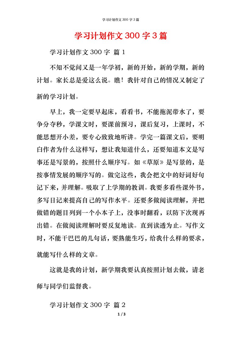 精编学习计划作文300字3篇_3