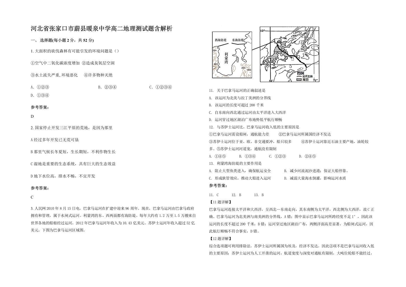 河北省张家口市蔚县暖泉中学高二地理测试题含解析